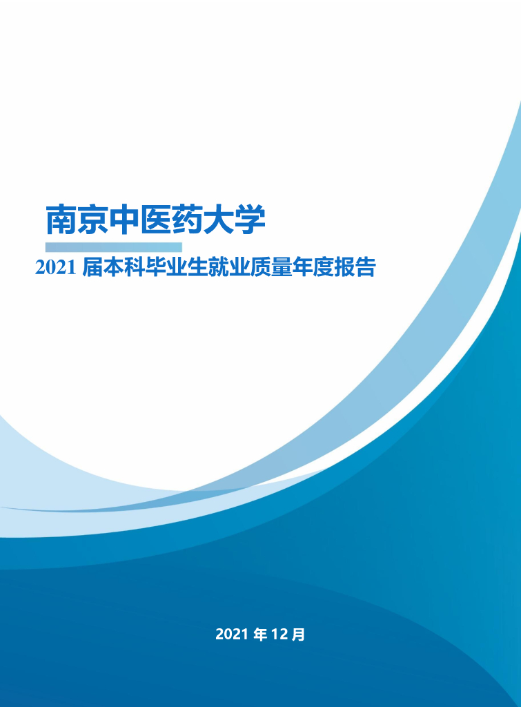 南京中医药大学2021届本科毕业生就业质量年度报告海报