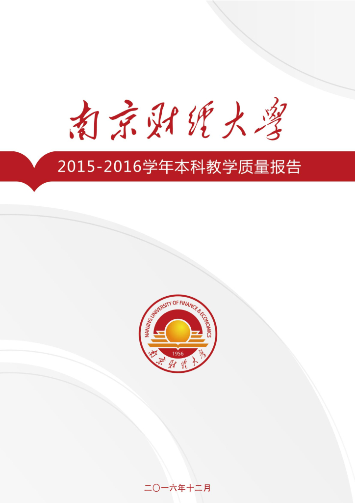 南京财经大学2015-2016学年本科教学质量报告