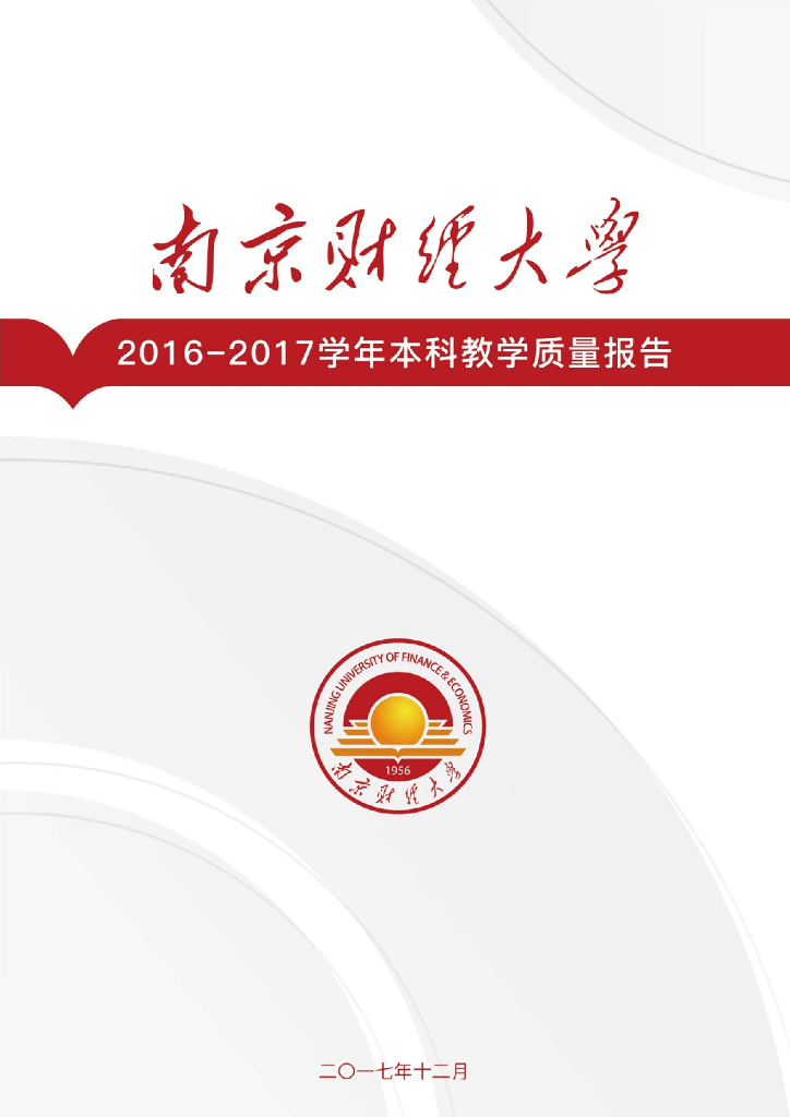 南京财经大学2016-2017学年本科教学质量报告