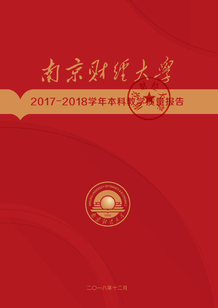 南京财经大学2017-2018学年本科教学质量报告