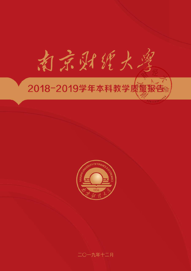 南京财经大学2018-2019学年本科教学质量报告