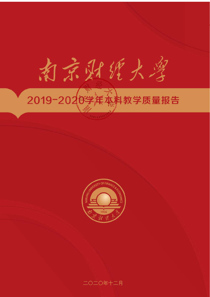 南京财经大学2019-2020学年本科教学质量报告