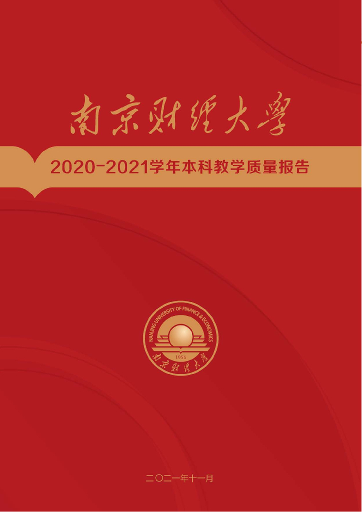 南京财经大学2020-2021学年本科教学质量报告