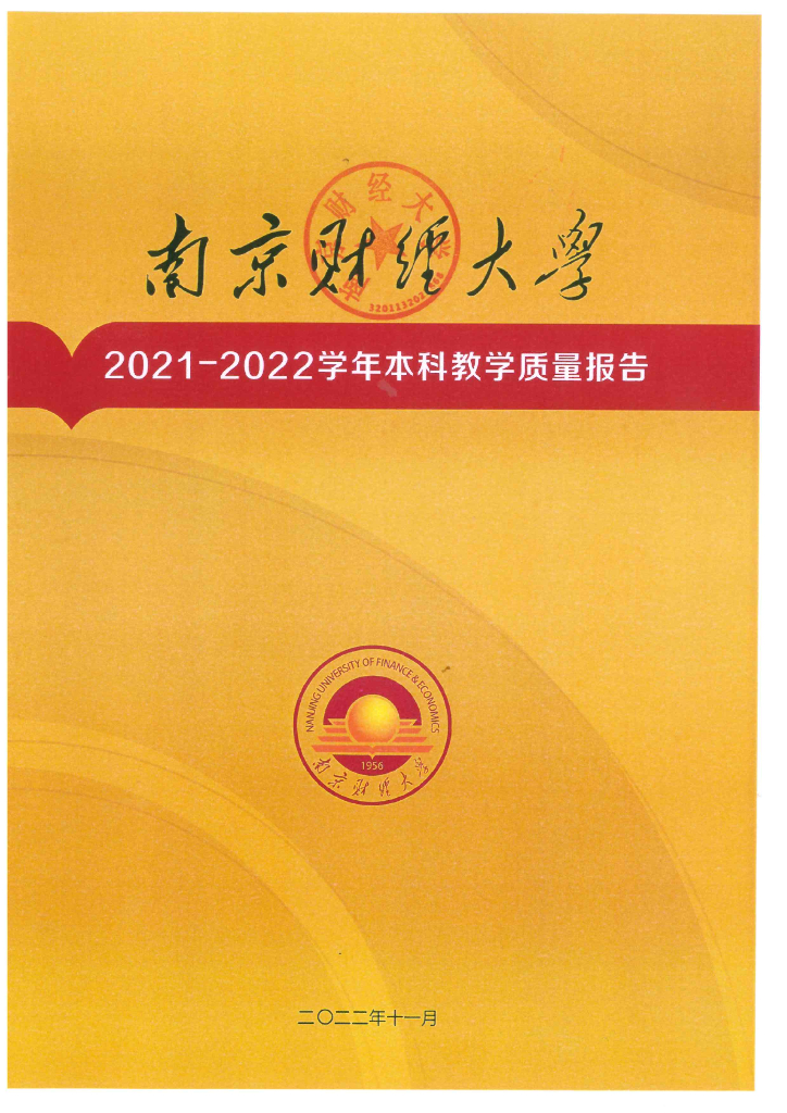 南京财经大学2021-2022学年本科教学质量报告