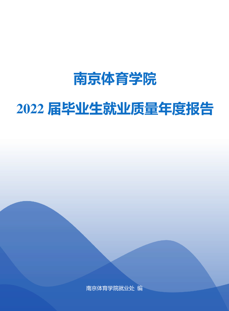 南京体育学院2022届毕业生就业质量年度报告