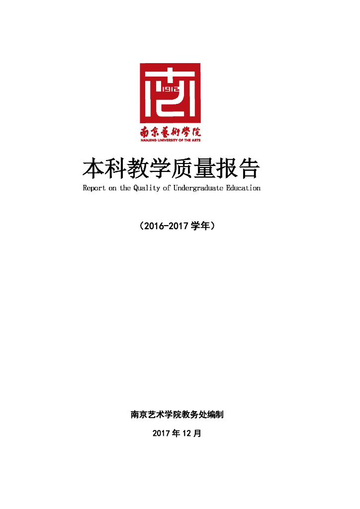 南京艺术学院2016-2017学年本科教学质量报告