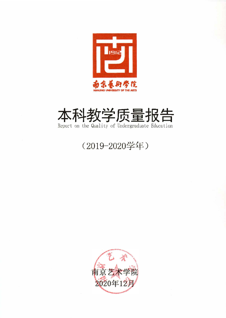 南京艺术学院2019-2020学年本科教学质量报告