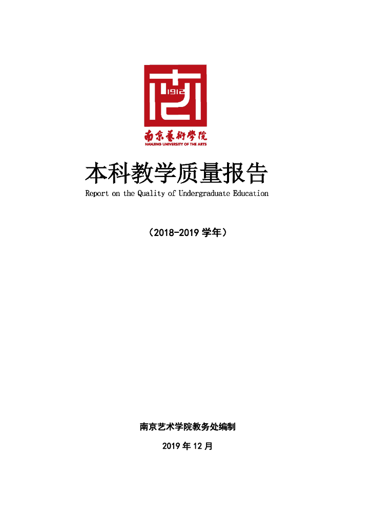 南京艺术学院2018-2019学年本科教学质量报告