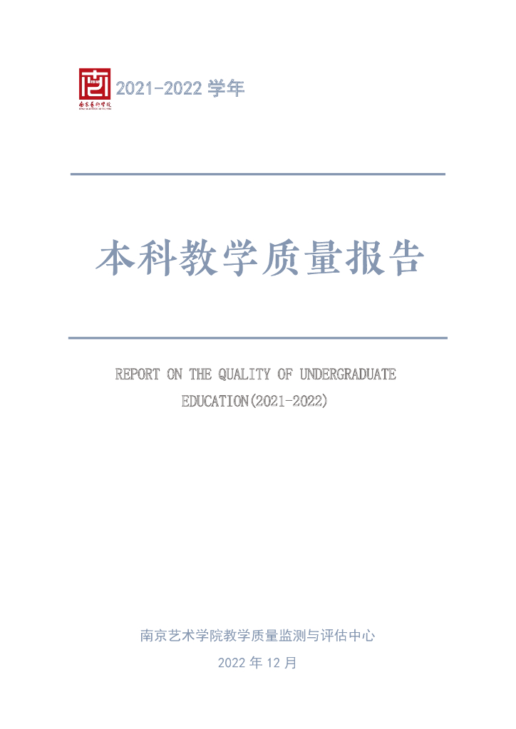 南京艺术学院2021-2022学年本科教学质量报告