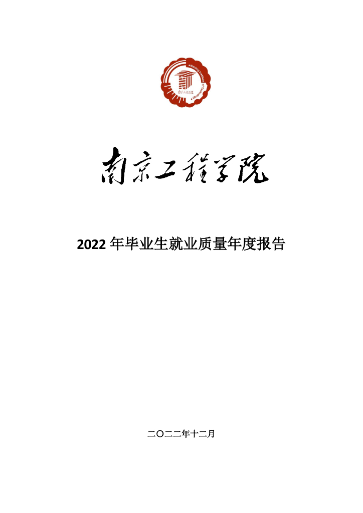 南京工程学院2022年毕业生就业质量年度报告