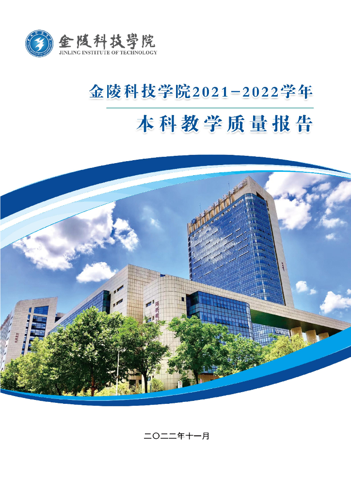 金陵科技学院2021-2022学年本科教学质量报告