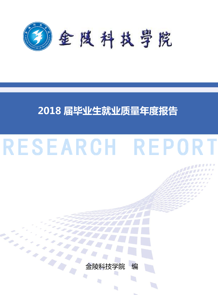 金陵科技学院2018届毕业生就业质量年度报告