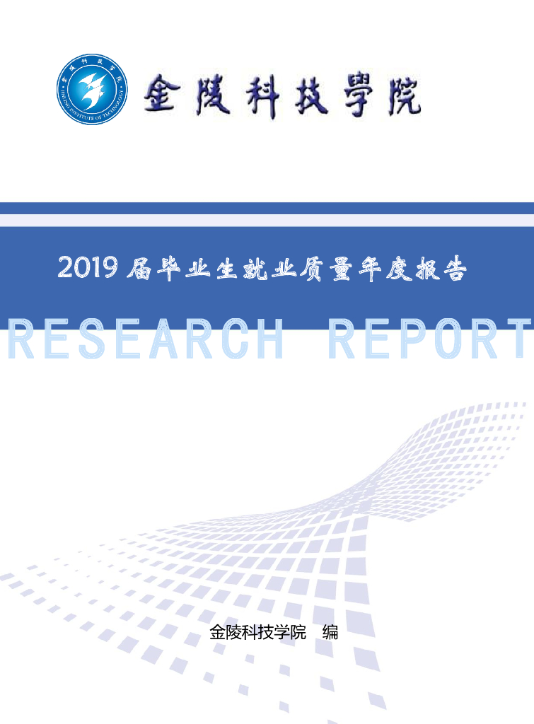 金陵科技学院2019届毕业生就业质量年度报告