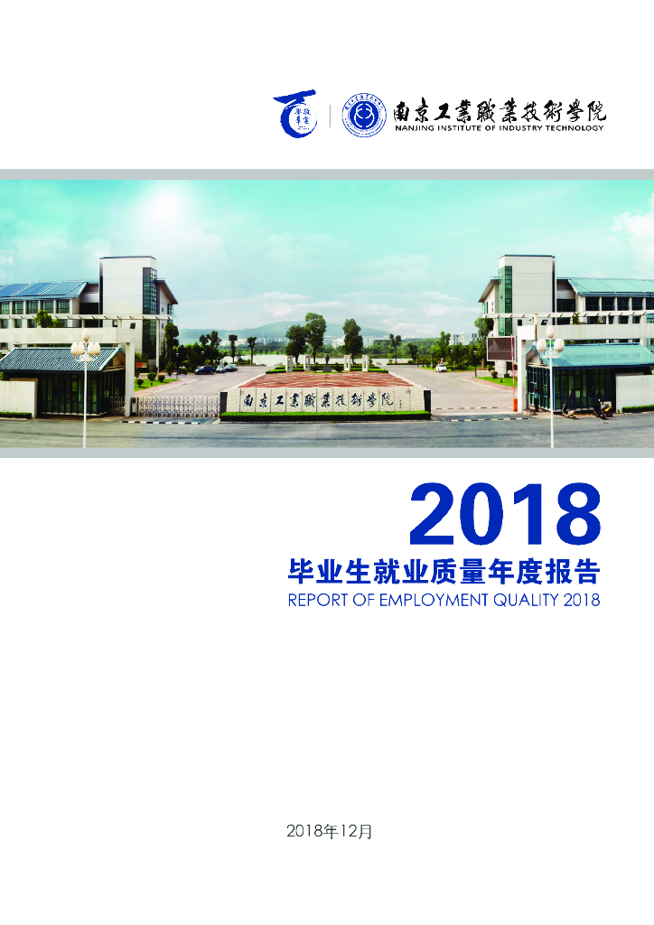 南京工业职业技术学院2018年毕业生就业质量年度报告