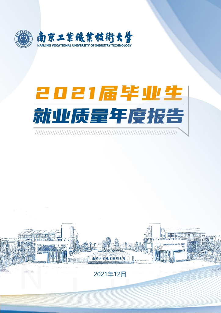 南京工业职业技术大学2021年毕业生就业质量年度报告