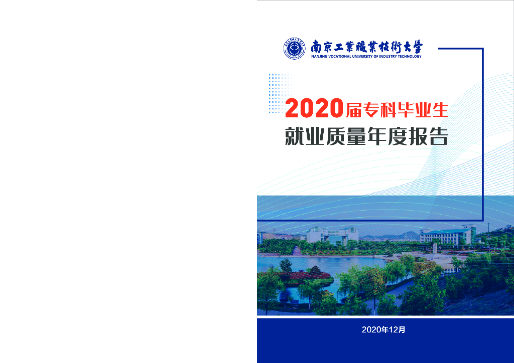 南京工业职业技术大学2020届毕业生就业质量年度报告