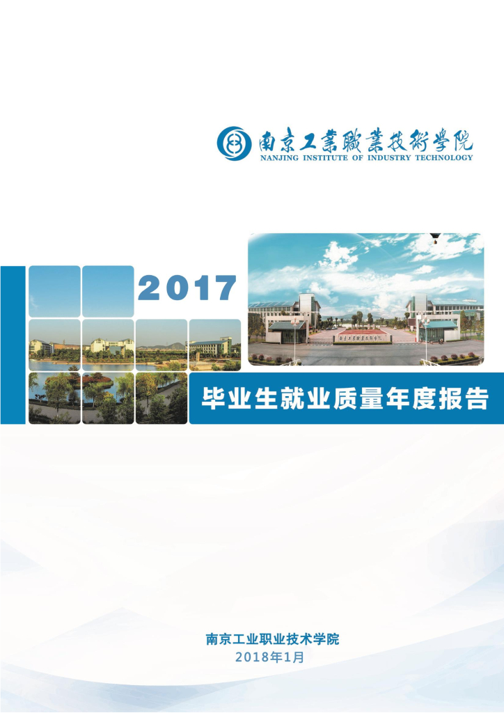 南京工业职业技术学院2017年毕业生就业质量年度报告