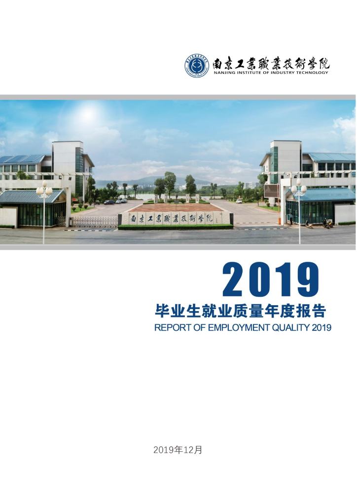 南京工业职业技术学院2019年毕业生就业质量年度报告