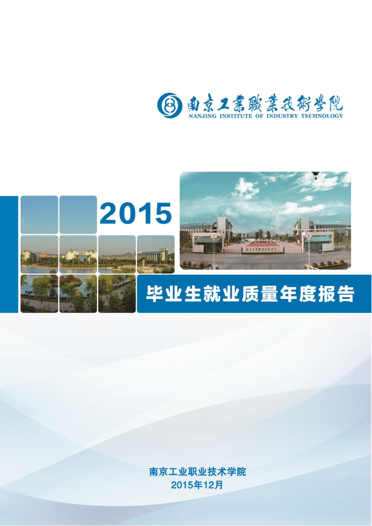 南京工业职业技术学院2015年毕业生就业质量年度报告