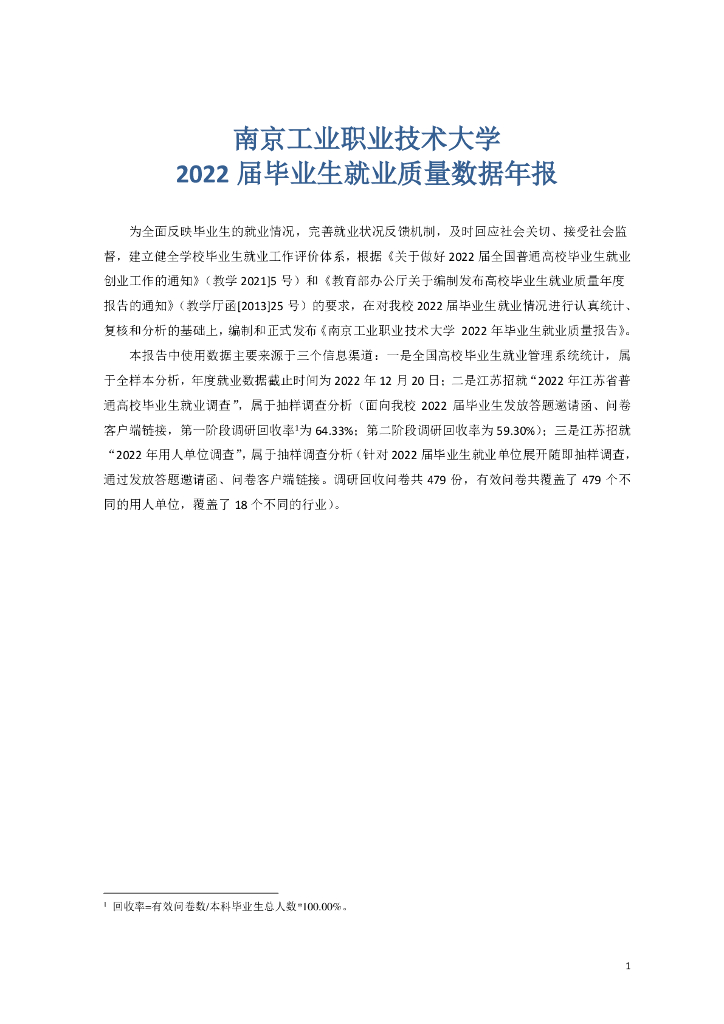 南京工业职业技术大学2022年毕业生就业质量年度报告