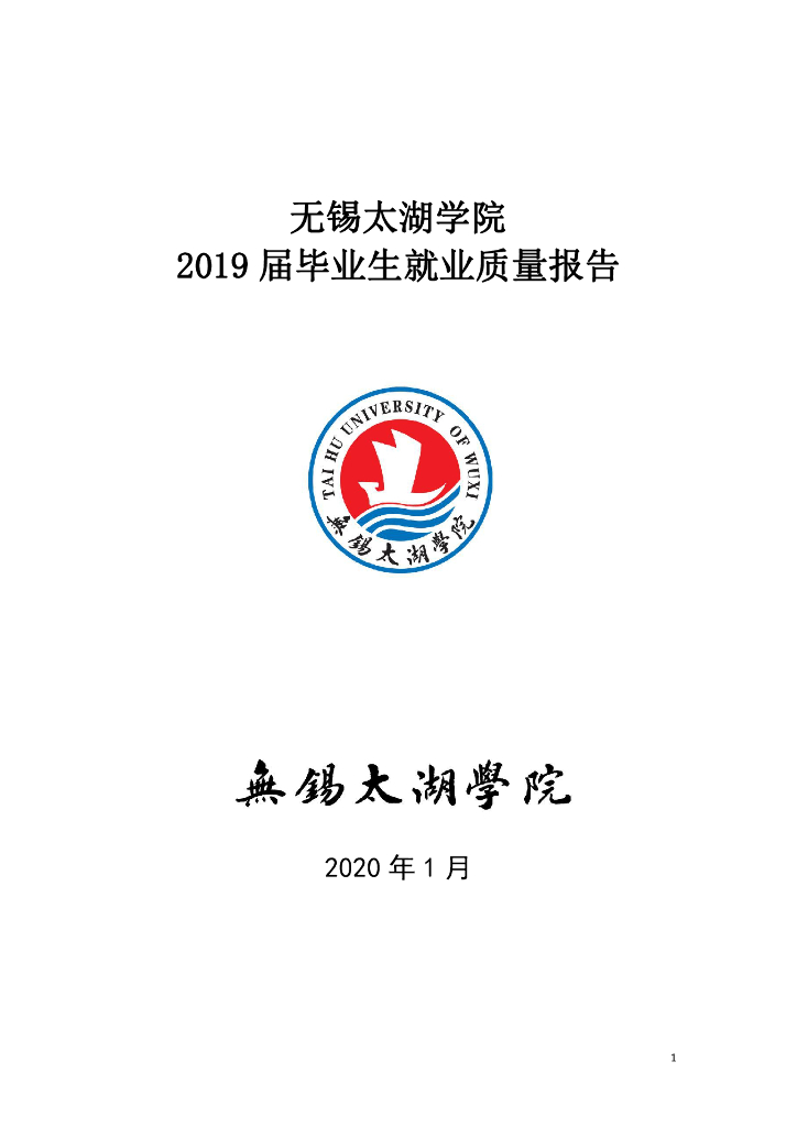 无锡学院2019届毕业生就业质量报告