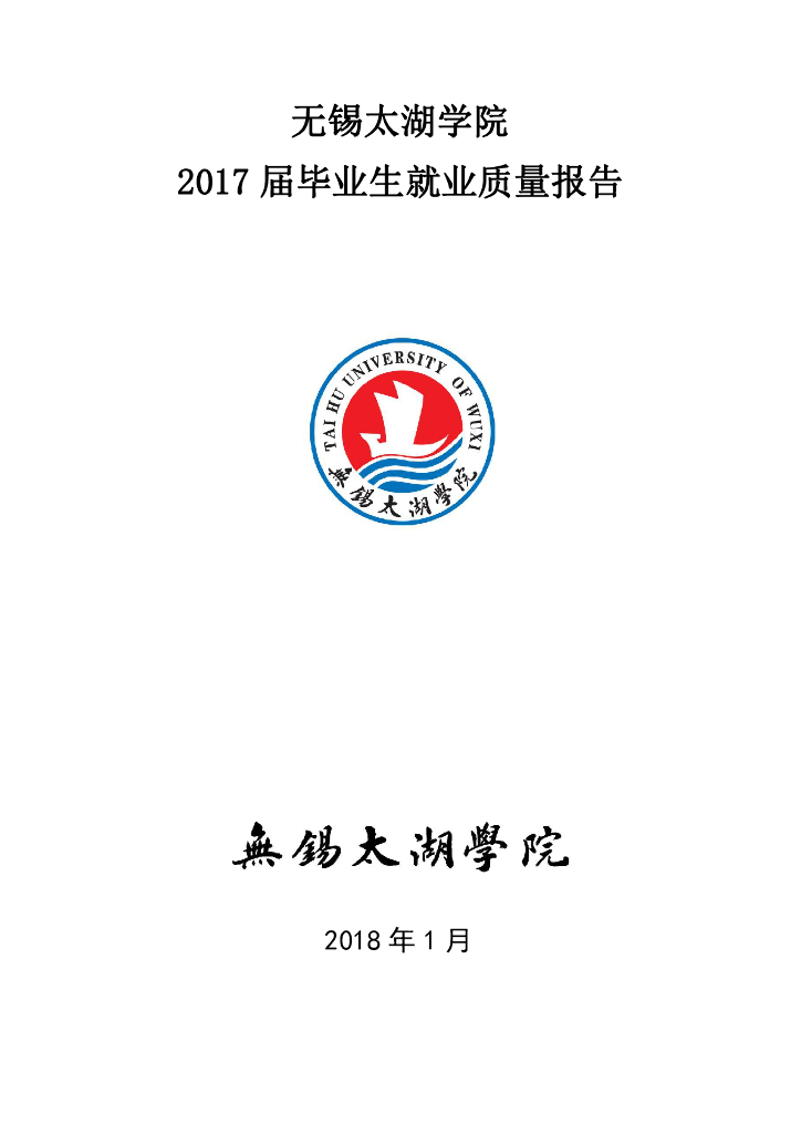 无锡学院2017届毕业生就业质量报告
