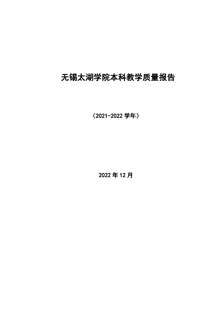 无锡学院2021--2022学年本科教学质量报告