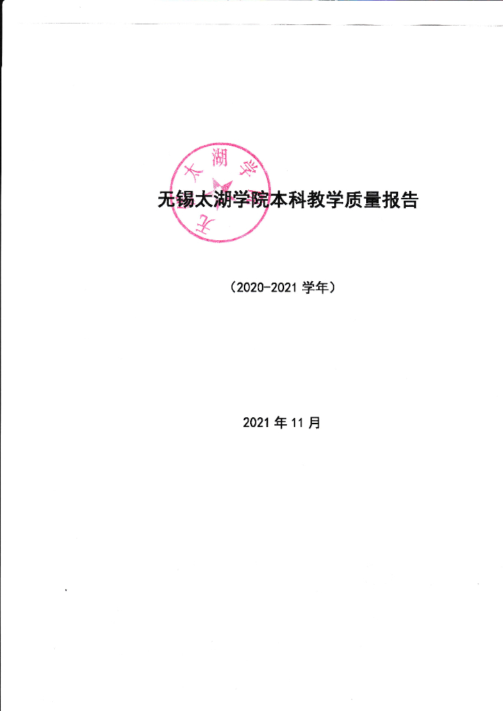 无锡学院2020--2021学年本科教学质量报告
