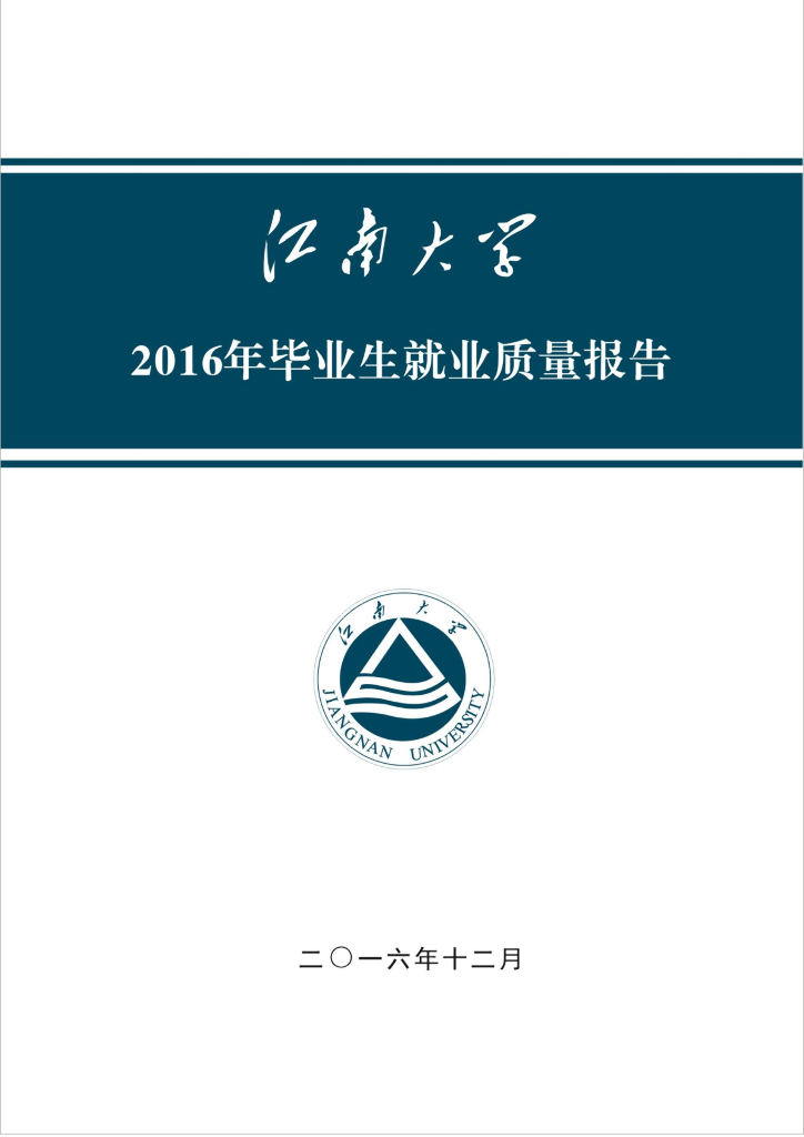 江南大学2016年毕业生就业质量报告