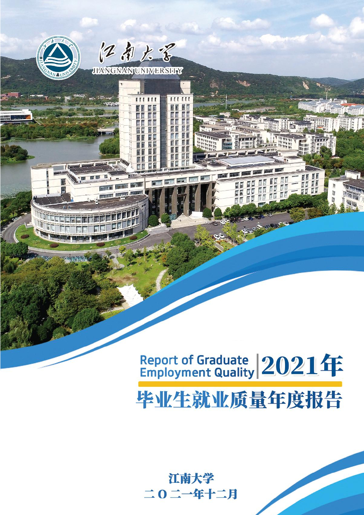 江南大学2021年毕业生就业质量年度报告
