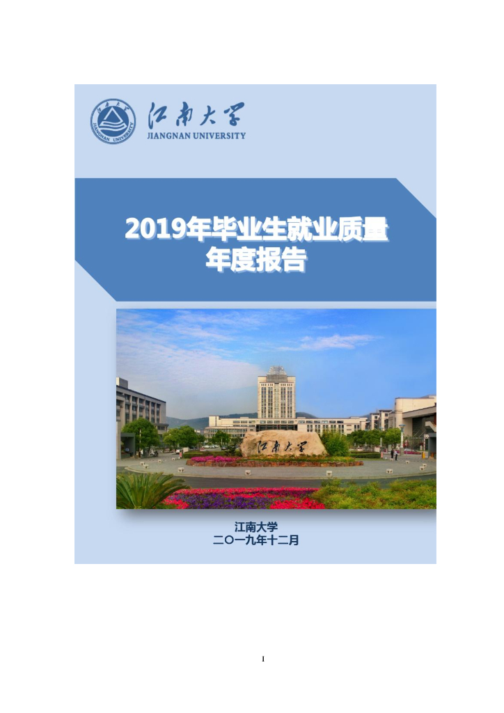 江南大学2019届毕业生就业质量报告