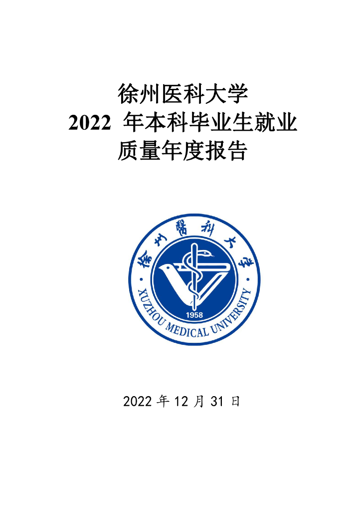 徐州医科大学2022年本科毕业生就业质量报告