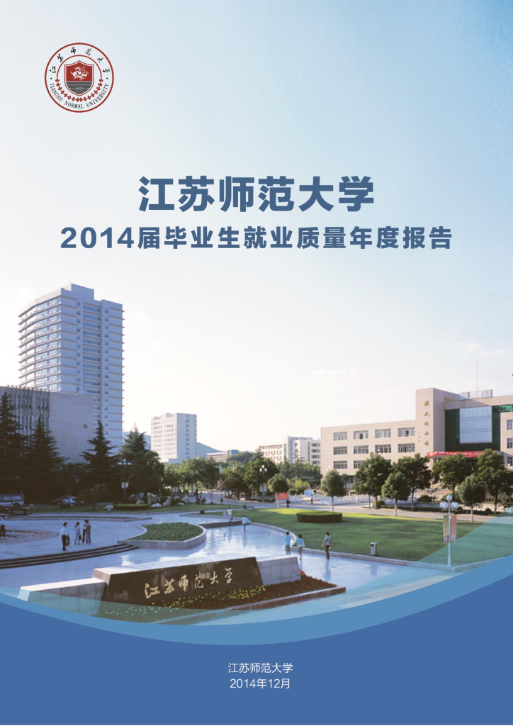 江苏师范大学2014届毕业生就业质量年度报告