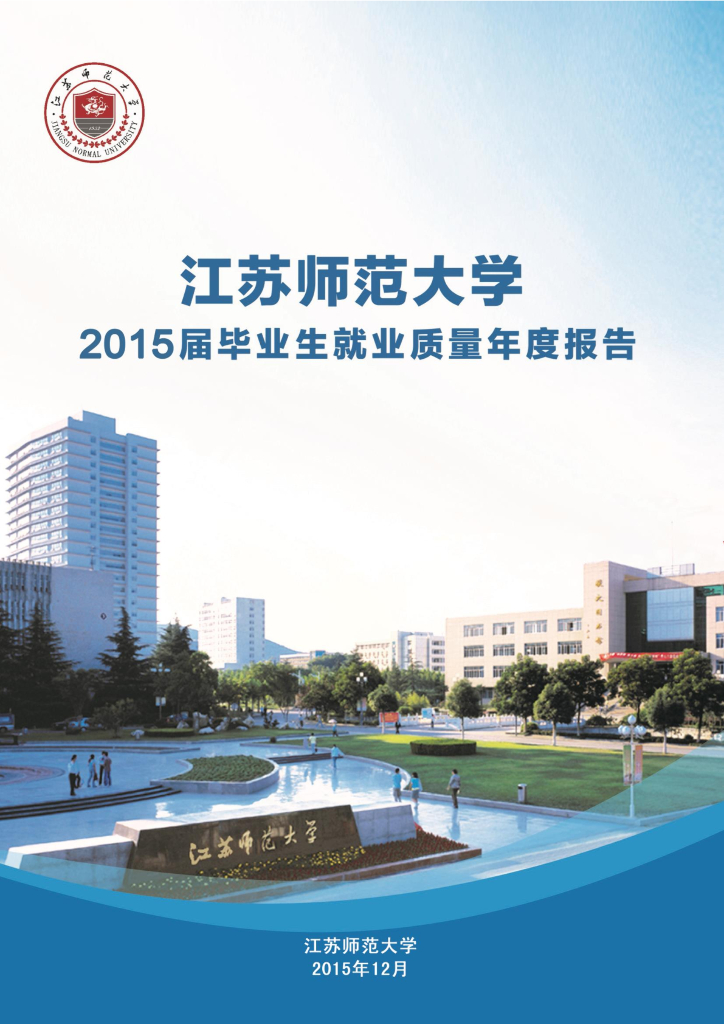 江苏师范大学2015届毕业生就业质量年度报告