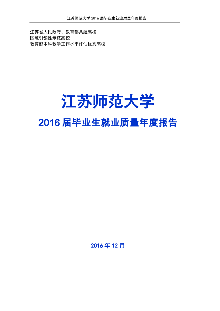 江苏师范大学2016届毕业生就业质量年度报告