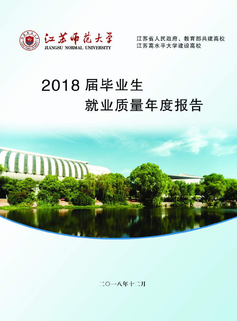 江苏师范大学2018届毕业生就业质量年度报告