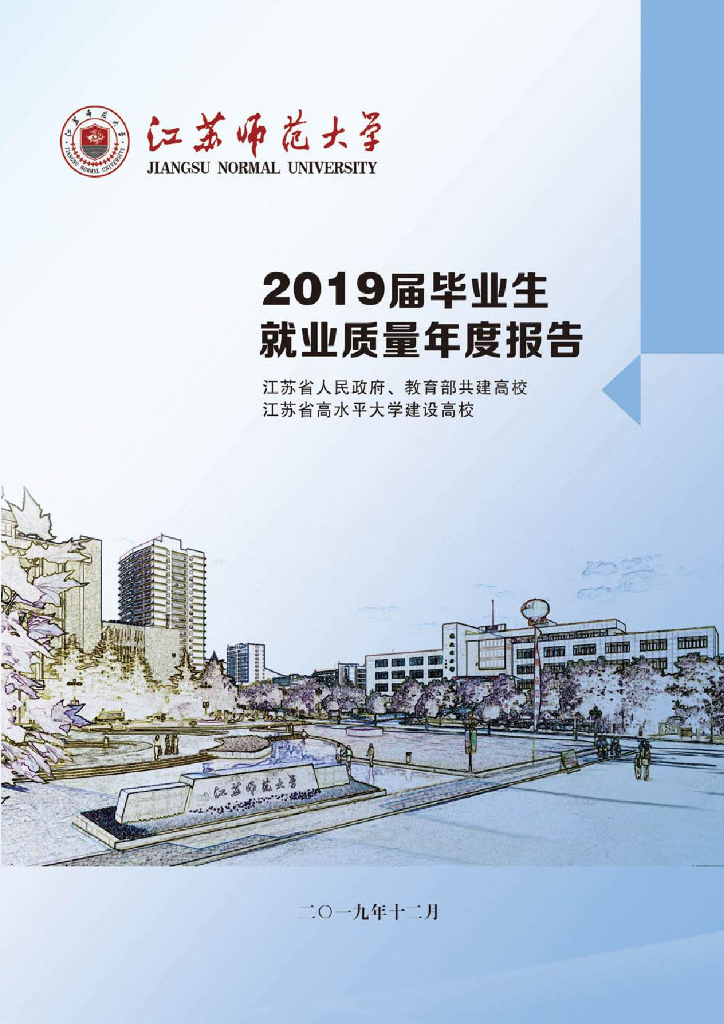 江苏师范大学2019届毕业生就业质量年度报告