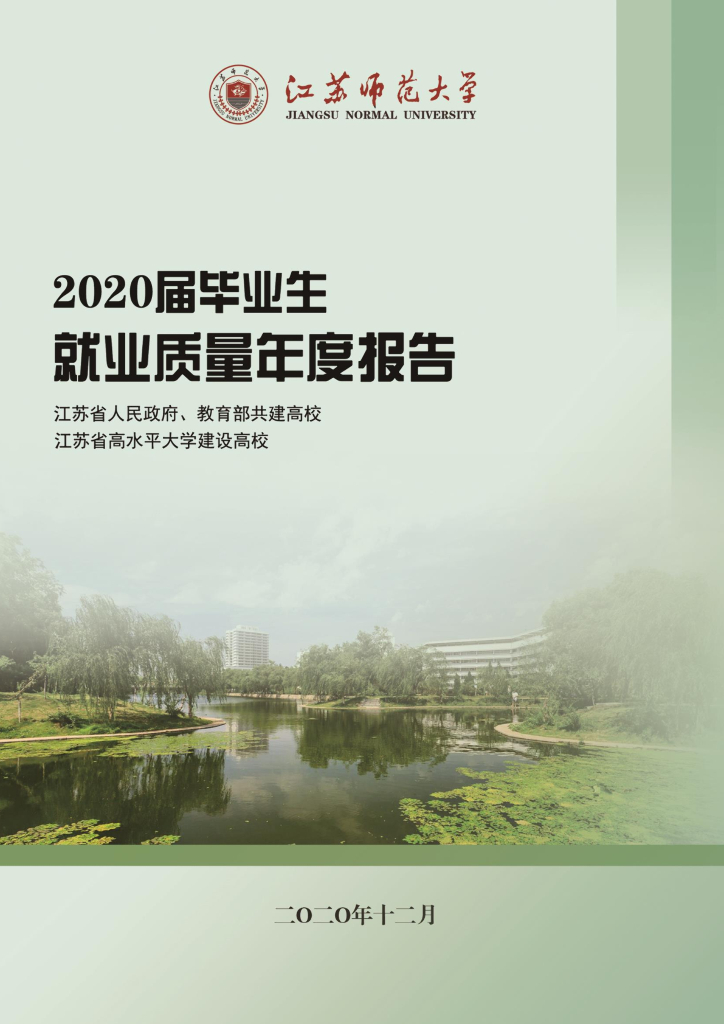 江苏师范大学2020届毕业生就业质量年度报告
