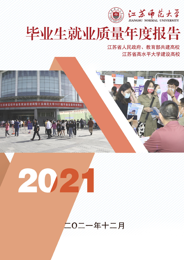 江苏师范大学2021届毕业生就业质量数据年报