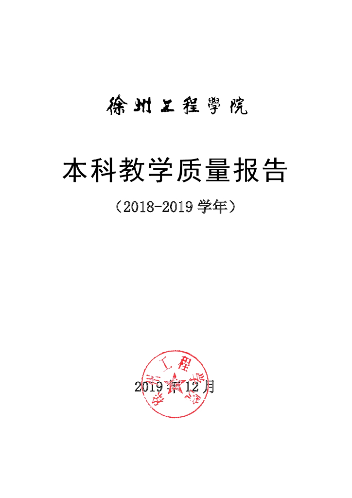 徐州工程学院2018-2019本科教学质量报告