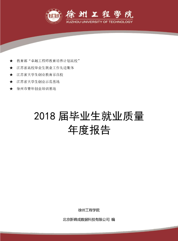 徐州工程学院2018届毕业生就业质量年度报告