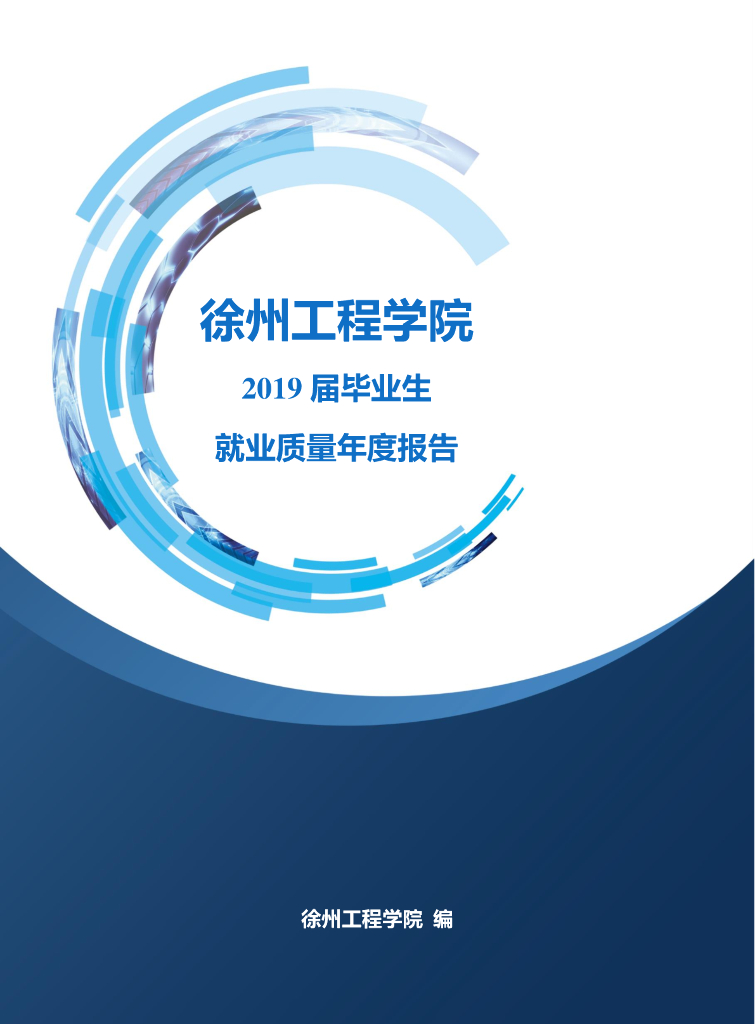 徐州工程学院2019届毕业生就业质量年度报告
