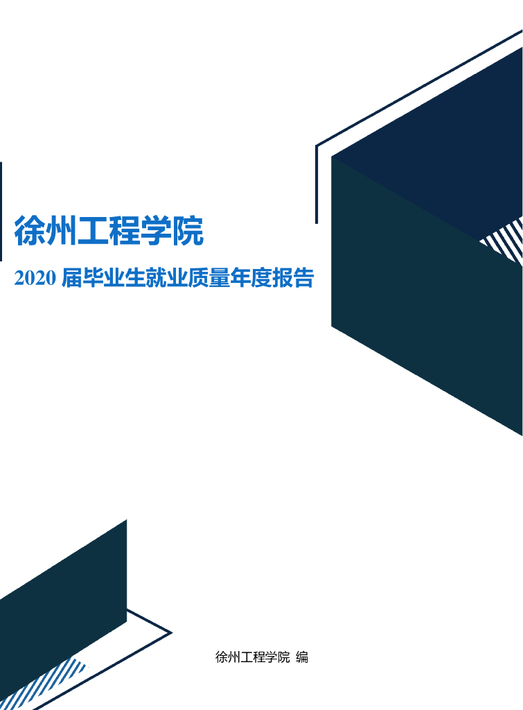 徐州工程学院2020届毕业生就业质量年度报告
