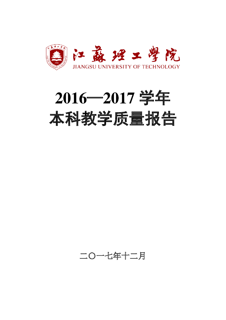 江苏理工学院2016-2017学年本科教学质量报告