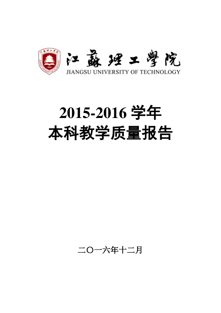 江苏理工学院2015-2016学年本科教学质量报告