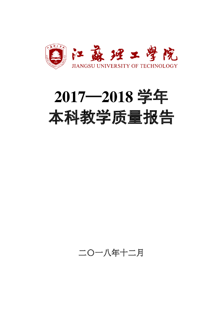 江苏理工学院2017-2018学年本科教学质量报告