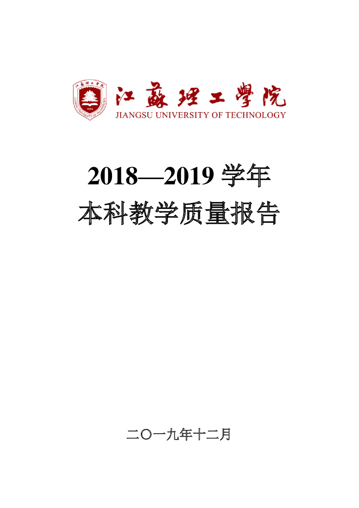 江苏理工学院2018-2019学年本科教学质量报告