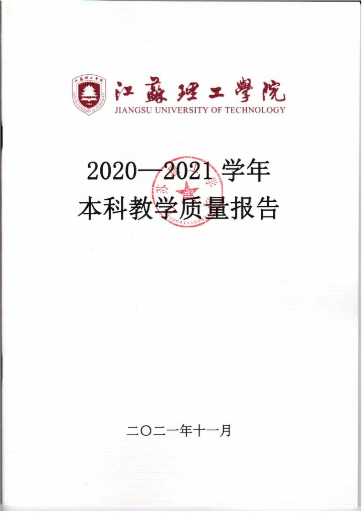 江苏理工学院2020-2021学年《本科教学质量报告》