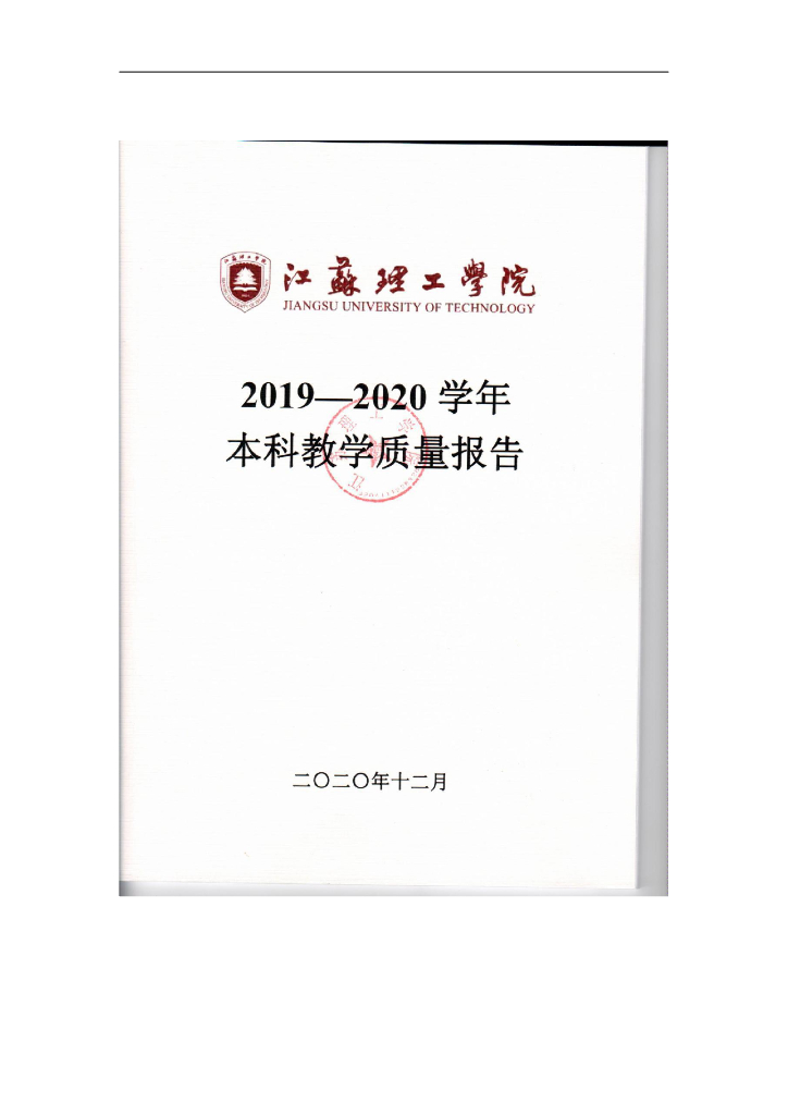 江苏理工学院2019-2020学年本科教学质量报告