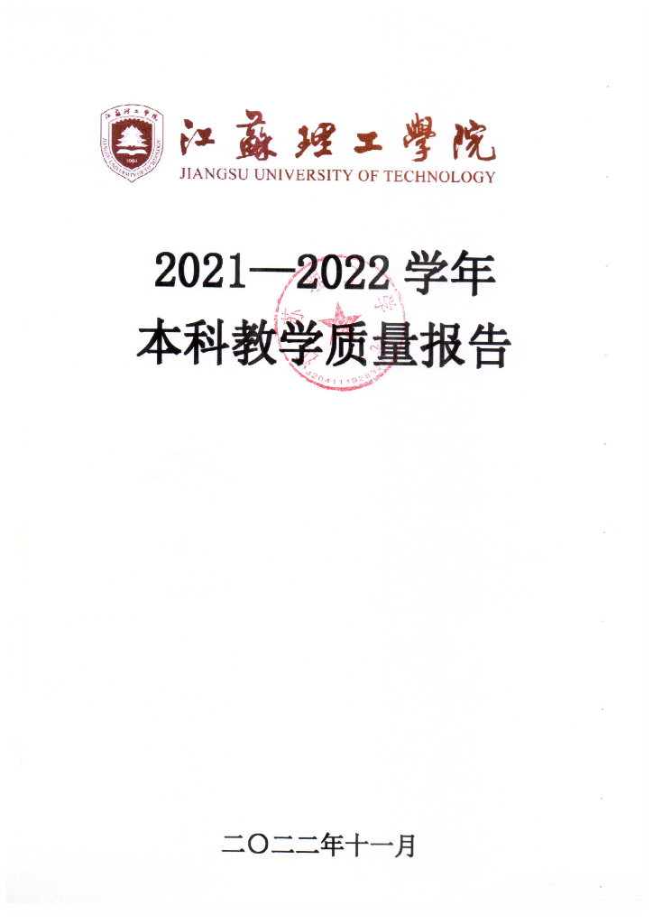 江苏理工学院2021-2022学年《本科教学质量报告》